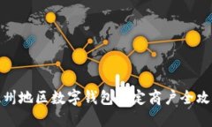 溫州地區(qū)數(shù)字錢(qián)包指定商