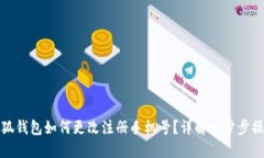 小狐錢包如何更改注冊(cè)手