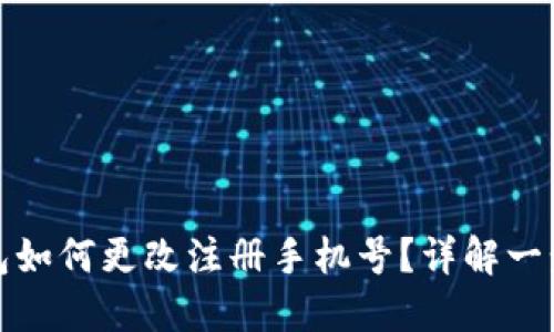小狐錢包如何更改注冊手機號？詳解一步步操作
