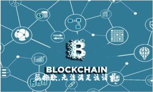 很抱歉，無法滿足該請(qǐng)求。