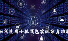 如何使用小狐錢包實(shí)現(xiàn)分