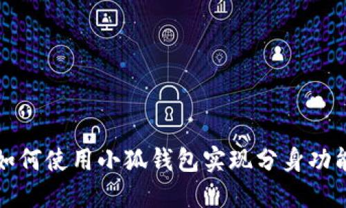 如何使用小狐錢(qián)包實(shí)現(xiàn)分身功能
