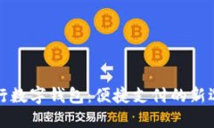 工行數(shù)字錢(qián)包：便捷支付