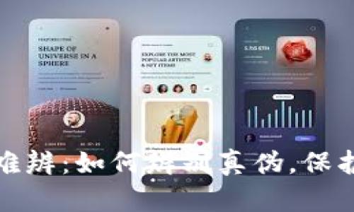 小狐錢包真假難辨：如何辨別真?zhèn)?，保護你的財產(chǎn)安全