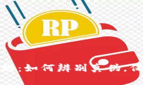 小狐錢包真假難辨：如何辨別真?zhèn)危Ｗo你的財產(chǎn)安全