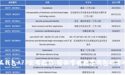小狐錢包APP使用教程：輕松掌握數(shù)字錢包的每一步