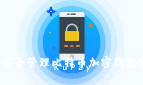 如何安全管理比特幣加密錢包密碼？