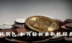 小狐錢包：如何輕松截取