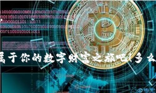 
  美國區(qū)塊鏈數(shù)字錢包：開啟你的數(shù)字財富之旅 / 
 guanjianci 區(qū)塊鏈, 數(shù)字錢包, 美國 /guanjianci 

引言：數(shù)字經(jīng)濟的未來
在這個信息爆炸的時代，數(shù)字經(jīng)濟已經(jīng)成為全球經(jīng)濟的重要支柱。特別是區(qū)塊鏈技術(shù)的興起，為我們帶來了前所未有的機遇。數(shù)字錢包作為這一技術(shù)的前沿應(yīng)用，正逐漸改變?nèi)藗兊呢敻还芾矸绞?。無論是在美國還是世界其他地方，越來越多的人開始接受并使用區(qū)塊鏈數(shù)字錢包。你是否也在尋找一種更安全、更高效的方式來管理自己的數(shù)字資產(chǎn)呢？

什么是區(qū)塊鏈數(shù)字錢包？
簡單來說，區(qū)塊鏈數(shù)字錢包是一種用于存儲、管理和交易數(shù)字貨幣的工具。與傳統(tǒng)錢包不同，它并不存儲實際的貨幣，而是存儲一組密鑰。這些密鑰可以讓用戶安全地訪問和管理他們的數(shù)字資產(chǎn)。這些錢包通常分為兩種類型：熱錢包和冷錢包。熱錢包是指在線錢包，方便易用，適合頻繁交易；冷錢包則是離線存儲，安全性更高，適合長期保存。無論你選擇哪種類型，區(qū)塊鏈數(shù)字錢包都能讓你輕松管理自己的數(shù)字財富。

美國數(shù)字錢包的優(yōu)勢
美國作為全球金融科技的創(chuàng)新中心，擁有強大的區(qū)塊鏈技術(shù)和數(shù)字錢包生態(tài)系統(tǒng)。以下是美國區(qū)塊鏈數(shù)字錢包的一些顯著優(yōu)勢：

h41. 安全性/h4
在網(wǎng)絡(luò)安全問題頻發(fā)的今天，許多人對數(shù)字資產(chǎn)的安全性十分關(guān)注。美國的區(qū)塊鏈數(shù)字錢包在這一點上采取了多重保障措施，包括雙重身份驗證、加密技術(shù)等。想象一下，能夠安心地管理自己的資產(chǎn)，真是讓人倍感振奮！

h42. 易用性/h4
美國的數(shù)字錢包應(yīng)用設(shè)計簡單友好，用戶無需具備專業(yè)知識即可輕松上手。無論你是在咖啡店花費比特幣，還是在網(wǎng)上購物，操作界面，一目了然，絕對是用戶體驗的一大提升！

h43. 交易速度/h4
區(qū)塊鏈技術(shù)使得交易能夠?qū)崿F(xiàn)快速確認(rèn)，用戶幾乎可以在瞬間完成交易。這種便利性無疑提升了數(shù)字錢包的使用體驗，讓每一次資金的轉(zhuǎn)移都變得如此順暢，令人贊嘆不已！

h44. 費用透明/h4
大多數(shù)美國數(shù)字錢包在交易費用上非常透明，用戶可以清晰地看到每筆交易的費用，不會出現(xiàn)隱性收費的情況。這種透明度極大地提升了用戶的信任感，讓人們在使用過程中更加安心。

如何選擇適合自己的區(qū)塊鏈數(shù)字錢包？
選擇數(shù)字錢包時，有幾個關(guān)鍵因素需要考慮：

h41. 安全性/h4
首先，一定要確保錢包提供強大的安全保護，比如多層加密、冷存儲等。安全性是選擇數(shù)字錢包時最重要的考量因素之一，保護好你的數(shù)字資產(chǎn)是首要任務(wù)。

h42. 用戶體驗/h4
界面的友好性和操作的流暢度都會影響到使用體驗。選擇一個界面簡單、功能齊全、支持多種貨幣的錢包，可以大大提升你的使用便利性。

h43. 客戶支持/h4
在使用過程中，難免會遇到問題。因此，確保錢包供應(yīng)商提供良好的客戶支持是非常重要的。這無疑能為你的使用旅程增添一份保障。

h44. 社區(qū)及評價/h4
選擇數(shù)字錢包時，查看其他用戶的評價和反饋非常重要。一個良好的社區(qū)支持和用戶反饋可以讓你更加安心地使用錢包。

數(shù)字錢包的未來展望
隨著科技的不斷進步，區(qū)塊鏈數(shù)字錢包在未來將會更加智能化和多樣化。想象一下，未來的數(shù)字錢包可能會整合更多的金融服務(wù)，比如貸款、財富管理等，用戶能在一個平臺上完成更多的金融操作，真是令人期待??！

此外，隨著全球?qū)?shù)字貨幣的接受度不斷提高，區(qū)塊鏈數(shù)字錢包的應(yīng)用場景將愈加豐富。不管是在線購物、跨境支付、還是投資理財，數(shù)字錢包都將展現(xiàn)其獨特的價值，幫助用戶更好地管理財富。

總結(jié)
在美國，區(qū)塊鏈數(shù)字錢包已經(jīng)逐漸成為一個重要的財富管理工具。憑借其安全性、易用性和交易效率，越來越多的人正在享受這種數(shù)字化生活帶來的便利。不妨嘗試使用區(qū)塊鏈數(shù)字錢包，開啟屬于你的數(shù)字財富之旅吧！多么令人振奮的前景！

在這個信息化、數(shù)字化的時代，擁抱新技術(shù)是每一個人的責(zé)任與機會。作為新時代的“數(shù)字土豪”，你準(zhǔn)備好了嗎？