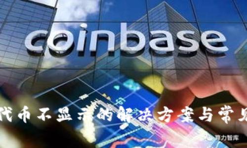 小狐錢包代幣不顯示的解決方案與常見問題解析