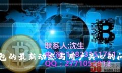 小狐錢包的最新動態(tài)與用