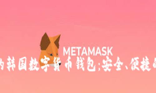 推薦的韓國(guó)數(shù)字貨幣錢包：安全、便捷的選擇