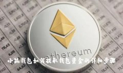小狐錢包如何提取錢包資