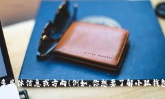 你是想了解“熱錢包小狐