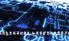 小狐錢包里的幣被轉(zhuǎn)走：