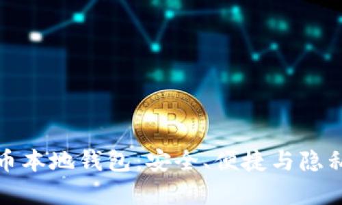 全面解析加密貨幣本地錢(qián)包：安全、便捷與隱私的終極解決方案