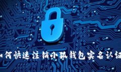 如何快速注銷小狐錢包實(shí)