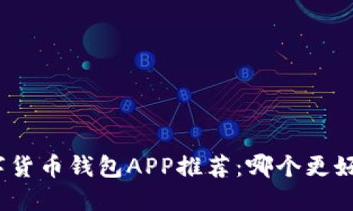數(shù)字貨幣錢包APP推薦：哪個(gè)更好用？