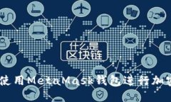 手機(jī)如何使用MetaMask錢包進(jìn)