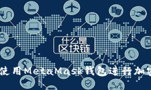 手機(jī)如何使用MetaMask錢包進(jìn)行加密貨幣交易