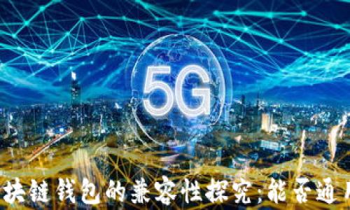 
區(qū)塊鏈錢包的兼容性探究：能否通用？