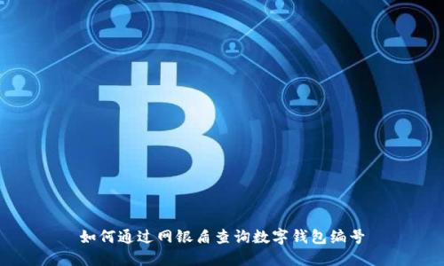 如何通過網(wǎng)銀盾查詢數(shù)字錢包編號(hào)