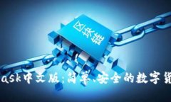 MetaMask中文版：簡(jiǎn)單、安全