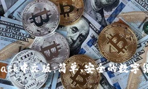 MetaMask中文版：簡單、安全的數(shù)字貨幣錢包
