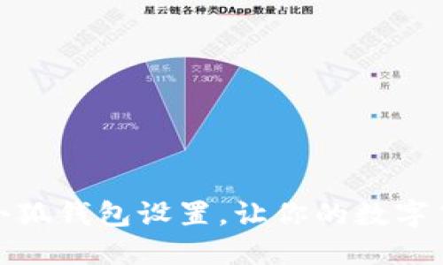 如何修改默認(rèn)小狐錢包設(shè)置，讓你的數(shù)字貨幣管理更高效