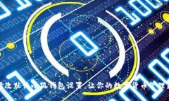 如何修改默認(rèn)小狐錢(qián)包設(shè)