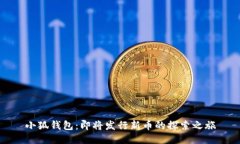小狐錢(qián)包：即將發(fā)行新幣