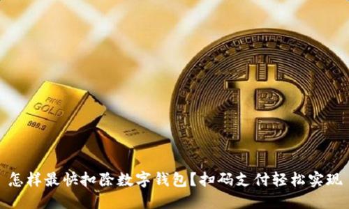 怎樣最快扣除數(shù)字錢包？掃碼支付輕松實現(xiàn)