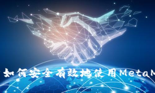 墻內(nèi)用戶如何安全有效地使用MetaMask工具