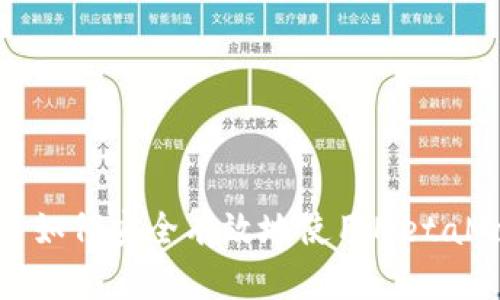 墻內(nèi)用戶如何安全有效地使用MetaMask工具