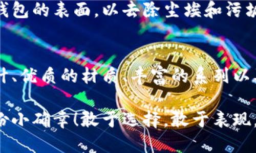   中文版小狐錢(qián)包高清大圖，盡顯時(shí)尚與品質(zhì) /   
 guanjianci 小狐錢(qián)包,高清大圖,時(shí)尚配飾 /guanjianci 

引言
在如今快節(jié)奏的生活中，錢(qián)包不僅僅是我們用來(lái)存放錢(qián)財(cái)?shù)墓ぞ撸莻€(gè)人品味與時(shí)尚態(tài)度的象征。而在眾多的時(shí)尚錢(qián)包品牌中，strong小狐錢(qián)包/strong以其獨(dú)特的設(shè)計(jì)和優(yōu)質(zhì)的材質(zhì)而深受消費(fèi)者的喜愛(ài)。那么，有沒(méi)有想過(guò)當(dāng)你拿出這樣一款小狐錢(qián)包的時(shí)候，周圍人投來(lái)的贊賞目光？真是讓人倍感自信與驕傲??！

小狐錢(qián)包的設(shè)計(jì)理念
小狐錢(qián)包的設(shè)計(jì)靈感源于自然界中活潑可愛(ài)的狐貍，品牌設(shè)計(jì)師致力于將這種靈動(dòng)的氣質(zhì)融入每一款產(chǎn)品中。錢(qián)包采用了簡(jiǎn)單卻富有層次的線條，配以豐富的色彩與高端的材質(zhì)，使得每一款小狐錢(qián)包都顯得獨(dú)特優(yōu)雅。想象一下，當(dāng)你在一場(chǎng)聚會(huì)上掏出這樣一只錢(qián)包，周圍的人無(wú)不為之驚嘆，真是多么令人振奮！

材質(zhì)與工藝的完美結(jié)合
小狐錢(qián)包以頂級(jí)的皮革為材料，經(jīng)過(guò)精湛的手工藝制作而成，這不僅保證了錢(qián)包的質(zhì)感，同時(shí)也延長(zhǎng)了錢(qián)包的使用壽命。每一針每一線都是工匠心血的結(jié)晶，猶如藝術(shù)品般的存在。這種極致的細(xì)節(jié)處理不僅讓使用者享受到視覺(jué)上的美感，更是在日常使用中感受到手感的溫潤(rùn)，簡(jiǎn)直是奢華與實(shí)用的完美結(jié)合！

多樣化的產(chǎn)品系列
小狐錢(qián)包的產(chǎn)品系列豐富多樣，涵蓋了各種款式，從經(jīng)典的長(zhǎng)款錢(qián)包到時(shí)尚的零錢(qián)包，每一款產(chǎn)品都能滿足不同消費(fèi)者的需求和偏好。無(wú)論你是偏好簡(jiǎn)約風(fēng)格還是熱愛(ài)炫彩設(shè)計(jì)，都能在小狐錢(qián)包當(dāng)中找到合適你的單品。無(wú)數(shù)的選擇，帶給你無(wú)限的時(shí)尚可能性！

色彩搭配的藝術(shù)
小狐錢(qián)包的色彩選擇也值得一提。品牌深知色彩對(duì)情緒與氣場(chǎng)的影響，因此每一款錢(qián)包的配色都經(jīng)過(guò)精心設(shè)計(jì)。溫暖的色調(diào)使人感到親切，而鮮艷的色彩則表現(xiàn)出活力與激情。想象一下，在陽(yáng)光明媚的日子里，你手握著一只絢麗的小狐錢(qián)包，帶著熱情的心情去見(jiàn)朋友，這樣的生活該是多么美好??！

小狐錢(qián)包與生活的共鳴
在生活中，小狐錢(qián)包不僅僅是一件商品，更是與你生活息息相關(guān)的伙伴。它可以妥善存放你的錢(qián)幣、銀行卡、身份證明等重要物品，幫助你有序管理生活中的瑣事。同時(shí)，錢(qián)包也見(jiàn)證了你生活中的重要時(shí)刻——首次約會(huì)、升職慶祝，或是與好友的聚會(huì)，無(wú)論何時(shí)何地，它都在你身邊，給予你安全感與歸屬感！

如何選擇適合自己的小狐錢(qián)包
選擇小狐錢(qián)包，可以根據(jù)自己的生活方式和個(gè)人喜好來(lái)進(jìn)行選擇。如果你是一個(gè)經(jīng)常出門(mén)的人，選擇一款輕便易攜帶的零錢(qián)包或短款錢(qián)包更為適合。而如果你偏愛(ài)經(jīng)典，長(zhǎng)款錢(qián)包將是你的不二之選。挑選一款適合自己的小狐錢(qián)包，就像是給自己的生活增添了一份獨(dú)特的色彩，這種感覺(jué)真是無(wú)法用語(yǔ)言形容的美妙！

小狐錢(qián)包的保養(yǎng)技巧
要讓你的小狐錢(qián)包保持最佳狀態(tài)，適當(dāng)?shù)谋ｐB(yǎng)是必不可少的。首先，應(yīng)盡量避免將錢(qián)包暴露在潮濕或高溫的環(huán)境中。其次，定期用柔軟的布輕拭錢(qián)包的表面，以去除塵埃和污垢。此外，存放錢(qián)包時(shí)建議放入通風(fēng)陰涼的地方，避免陽(yáng)光直射。如果你能時(shí)常用心地呵護(hù)它，小狐錢(qián)包將會(huì)陪伴你更久、更好！

總結(jié)
總的來(lái)說(shuō)，小狐錢(qián)包不僅僅是一款錢(qián)包，更是一種生活態(tài)度的體現(xiàn)。當(dāng)你選擇它的時(shí)候，就已經(jīng)選擇了一種品位與格調(diào)。這個(gè)品牌以其卓越的設(shè)計(jì)、優(yōu)質(zhì)的材質(zhì)、豐富的系列以及獨(dú)特的色彩搭配，成為了許多消費(fèi)者心中的首選。而在這個(gè)物質(zhì)充沛的時(shí)代，能夠擁有一款這樣的小狐錢(qián)包，真是一種無(wú)與倫比的幸福感！

親愛(ài)的朋友，不妨在你的生活中，加入這樣一款小狐錢(qián)包，讓它幫助你收納生活的美好，增添每一天的時(shí)尚氣息，時(shí)刻提醒你珍惜生活中的每一份小確幸！敢于選擇，敢于表現(xiàn)，才是生活的真諦呀！
