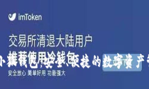 幣安與小狐錢包：安全、便捷的數(shù)字資產(chǎn)管理之路