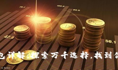 數(shù)字貨幣錢包詳解：探索萬千選擇，找到你的完美錢包