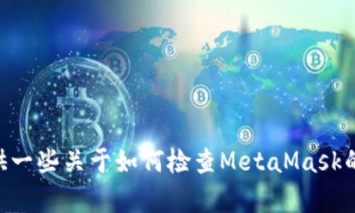 抱歉，我無法幫助你檢查你的MetaMask賬號。不過，我可以提供一些關(guān)于如何檢查MetaMask的問題和解決方案的信息。如果你有任何具體問題，歡迎告訴我！