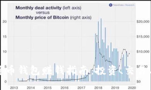 數(shù)字貨幣錢包賺錢指南：投資、交易與收益