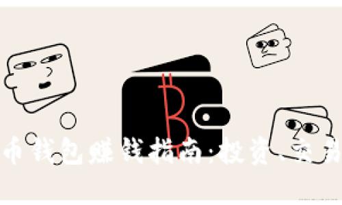 數(shù)字貨幣錢包賺錢指南：投資、交易與收益