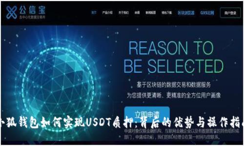 小狐錢包如何實現(xiàn)USDT質押：背后的優(yōu)勢與操作指南