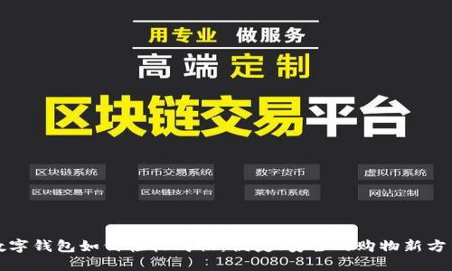 數(shù)字錢包如何輕松購物：便捷、安全的購物新方式