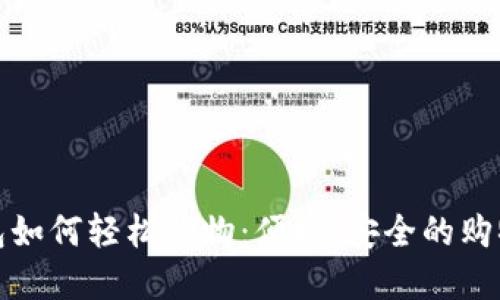數(shù)字錢包如何輕松購物：便捷、安全的購物新方式