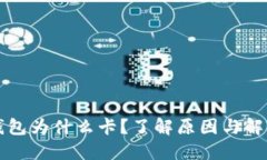 小狐錢包為什么卡？了解