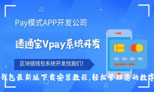 小狐錢包最新版下載安裝教程，輕松管理您的數(shù)字資產(chǎn)