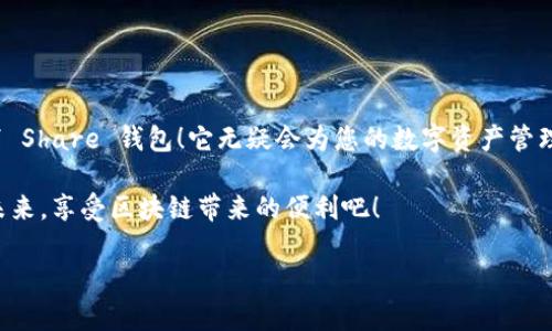 很高興與你分享關于 Share 區(qū)塊鏈錢包的信息！Share 錢包是一款區(qū)塊鏈數(shù)字資產(chǎn)管理工具，致力于為用戶提供安全、便捷的加密貨幣存儲和交易體驗。接下來，我們將深入探討這一錢包的功能、優(yōu)勢和使用要點。

什么是 Share 錢包？

Share 錢包是一款多功能的區(qū)塊鏈錢包，支持多種加密貨幣（如比特幣、以太坊、Ripple 和其他數(shù)以千計的代幣），使用戶能夠輕松管理和交易他們的數(shù)字資產(chǎn)。這個錢包的設計初衷是為用戶提供一個安全、高效且用戶友好的平臺。無論您是新手還是經(jīng)驗豐富的加密貨幣交易者，Share 錢包都可以為您提供所需的工具和資源。

Share 錢包的主要功能

Share 錢包具備多項引人注目的功能，使其在眾多錢包中脫穎而出！以下是一些主要功能：

ul
    listrong安全性：/strongShare 錢包采用最先進的加密技術，確保用戶的數(shù)字資產(chǎn)和個人信息安全無虞。多重身份驗證和種子短語備份功能為用戶提供了額外的安全保障。/li
    listrong用戶友好的界面：/strong錢包界面直觀易用，即使是初學者也能輕松上手，快速完成交易！無縫的用戶體驗讓管理區(qū)塊鏈資產(chǎn)變得簡單愉快。/li
    listrong快速交易：/strongShare 錢包支持快速交易功能，用戶只需簡單幾步即可完成交易，節(jié)省時間的同時也能抓住市場的機會！/li
    listrong多幣種支持：/strong錢包內(nèi)置多個區(qū)塊鏈網(wǎng)絡的支持，可以幫助用戶在多個資產(chǎn)之間快速切換，簡化管理流程。/li
    listrong內(nèi)置的交易平臺：/strong用戶可以直接在錢包內(nèi)進行交易，無需轉到第三方平臺，這為用戶提供了更為高效的交易體驗。/li
/ul

如何使用 Share 錢包？

使用 Share 錢包的過程相對簡單！以下是使用步驟，逐步引導您體驗這一偉大的工具：

ol
    listrong下載并安裝：/strong首先，您需要在您的設備上下載并安裝 Share 錢包應用程序。您可以在官方的網(wǎng)站或各大應用商店找到它。/li
    listrong注冊賬戶：/strong安裝完成后，打開應用，您需要創(chuàng)建一個賬戶。在這個過程中，系統(tǒng)會提示您設置一個強密碼，并為您生成一個恢復種子短語。切記妥善保管這個種子短語，它是您恢復賬戶的重要依據(jù)！/li
    listrong添加資金：/strong一旦您的賬戶創(chuàng)建成功，您可以通過掃描二維碼或者復制地址來向您的錢包添加資金。可以直接購買加密貨幣或從其他錢包轉賬。/li
    listrong開始交易：/strong當您資金到賬后，您就可以隨時進行交易了！您可以選擇發(fā)送或接收數(shù)字資產(chǎn)，進行交易時，系統(tǒng)會給出詳細的步驟提示。/li
/ol

使用 Share 錢包的優(yōu)勢

除了上述功能，Share 錢包還有許多獨特的優(yōu)勢，幫助用戶在區(qū)塊鏈世界中更好地管理他們的資產(chǎn)。

ul
    listrong低費用：/strong與許多其他錢包和交易平臺相比，Share 錢包的交易費用相對較低，讓您的交易更加劃算！/li
    listrong便捷的客服支持：/strong遇到問題時，您可以隨時聯(lián)系 Share 錢包的客服團隊，他們將竭盡全力為您提供幫助，確保您的使用體驗順暢無憂。/li
    listrong持續(xù)的更新與升級：/strong團隊致力于根據(jù)用戶反饋不斷功能，更好的服務用戶需求。您會發(fā)現(xiàn)，Share 錢包始終在與時俱進，不斷推陳出新！/li
/ul

Share 錢包的適用場景

無論您是在投資、交易還是僅僅是想要安全存儲數(shù)字資產(chǎn)，Share 錢包都能滿足您的需求。以下是一些具體的使用場景：

ul
    listrong日常消費：/strong許多商家開始接受加密貨幣作為支付方式。如果您有 Share 錢包，您可以方便地用加密貨幣進行消費，享受購物的新體驗！/li
    listrong投資和交易：/strong希望在加密市場中尋找投資機會的用戶，可以通過 Share 錢包隨時監(jiān)控市場動態(tài)，并快速進行交易，抓住投資機會！/li
    listrong資產(chǎn)管理：/strong如果您手中有多種加密資產(chǎn)，Share 錢包將幫助您集中管理，免去在不同錢包間切換的煩惱！/li
/ul

心中的疑慮與常見問題解答

在使用任何區(qū)塊鏈錢包之前，許多人難免會有一些疑慮和問題。這是完全可以理解的！以下是一些 Share 錢包用戶常見的問題，幫助您更好地理解這款錢包：

dl
    dtstrongShare 錢包是否安全？/strong/dt
    dd是的，Share 錢包采用高級加密技術以及多重身份驗證，保障用戶資產(chǎn)和數(shù)據(jù)的安全。同時，用戶只需妥善保管好種子短語，即可確保資產(chǎn)安全！/dd

    dtstrong我可以在 Share 錢包中存儲所有類型的加密貨幣嗎？/strong/dt
    ddShare 錢包支持多種主流加密貨幣和代幣，用戶可以輕松管理不同種類的數(shù)字資產(chǎn)。不過，具體支持的幣種可能會有所不同，建議您查看官方信息確認。/dd

    dtstrong如果我忘記密碼或丟失種子短語，該怎么辦？/strong/dt
    dd如果您忘記密碼且沒有備份的種子短語，您將無法恢復賬戶，因此強烈建議用戶妥善保管種子短語，并選擇安全的密碼。一旦信息丟失，將無法找回賬戶！/dd
/dl

總結：選擇 Share 錢包的決策

總的來說，Share 錢包以其安全性、便捷性以及多種功能受到了越來越多用戶的青睞。如果您正在尋找一個可靠的區(qū)塊鏈錢包，不妨考慮一下 Share 錢包！它無疑會為您的數(shù)字資產(chǎn)管理保駕護航。

無論您是加密貨幣的新手，還是經(jīng)驗豐富的投資者，相信您都能在 Share 錢包中找到適合自己的功能和體驗。讓我們一起迎接數(shù)字貨幣的未來，享受區(qū)塊鏈帶來的便利吧！

那么，您準備好開啟您的區(qū)塊鏈之旅，體驗 Share 錢包的無限可能了嗎？期待在這條精彩的路上，與您并肩前行！