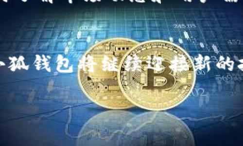中本聰與小狐錢包：揭開比特幣隱秘面紗的數(shù)字資產(chǎn)管理工具

中本聰, 小狐錢包, 比特幣/guanjianci

引言：中本聰與數(shù)字貨幣的傳奇
中本聰，作為比特幣的創(chuàng)造者，其背后的神秘故事吸引了無數(shù)追隨者和熱衷者。他以化名而聞名，很多人至今依然在探尋他的真實身份及其對比特幣的深遠影響。比特幣作為一種革命性的數(shù)字貨幣，開創(chuàng)了一個全新的金融時代，而小狐錢包（Fox Wallet）則是這個時代中一個值得關(guān)注的數(shù)字資產(chǎn)管理工具。小狐錢包不僅為用戶提供了安全、便捷的加密貨幣存儲方案，更是中本聰理念的進一步延伸和實際應(yīng)用。

什么是小狐錢包？
小狐錢包是一個安全、用戶友好的數(shù)字資產(chǎn)管理工具，旨在為用戶提供一個簡單而高效的平臺，以便更好地管理他們的加密貨幣資產(chǎn)。無論你是新手還是資深投資者，小狐錢包都能為你提供詳盡的功能支持，確保你的資產(chǎn)安全。它支持眾多主流加密貨幣，如比特幣、以太坊等，給用戶帶來了極大的便利。

中本聰?shù)脑妇芭c小狐錢包的使命
中本聰創(chuàng)造比特幣的核心理念在于去中心化，讓每個人都能獨立擁有和管理自己的財富，打破傳統(tǒng)金融的桎梏。他希望通過技術(shù)的力量，讓全球每個角落的人都能參與到經(jīng)濟活動中來。這種理念與小狐錢包的使命不謀而合。小狐錢包的設(shè)計初衷是讓用戶能夠在放心的環(huán)境中自由存儲和轉(zhuǎn)移自己的資產(chǎn)，讓每個人都能享受到數(shù)字貨幣帶來的優(yōu)勢。

小狐錢包的核心功能
小狐錢包擁有一系列強大的功能，使其在數(shù)字資產(chǎn)管理中脫穎而出。
ul
    li安全性：小狐錢包采用先進的加密技術(shù)，確保用戶的資產(chǎn)免受黑客攻擊和不法分子的威脅。資產(chǎn)存儲于冷錢包中，增加了安全性。/li
    li多幣種支持：用戶可以在一個平臺上管理多種加密貨幣，極大地方便了資產(chǎn)配置及管理。/li
    li用戶體驗：直觀的界面設(shè)計讓即使是初學者也能快速上手，輕松進行交易。/li
    li實時市場信息：用戶隨時可以獲取市場的最新動態(tài)，幫助他們做出更明智的投資決策。/li
    li社區(qū)互動：小狐錢包注重社區(qū)建設(shè)，用戶可以在平臺上交流信息，分享心得，互相幫助，這為用戶提供了更為豐富的使用體驗。/li
/ul

小狐錢包如何用戶的投資體驗
通過小狐錢包，用戶不僅僅是在管理資產(chǎn)，更是在提升自己的投資體驗。其強大的功能和便捷的操作，讓用戶無論身處何地，都能進行快速、有效的交易。如何利用小狐錢包，讓每位用戶在數(shù)字資產(chǎn)的投資中都能受益，是團隊始終不渝的追求。

市場環(huán)境與小狐錢包的前景
隨著比特幣及其他數(shù)字貨幣的迅速發(fā)展，數(shù)字資產(chǎn)市場日益成為投資者關(guān)注的熱點。在這個充滿挑戰(zhàn)與機遇并存的環(huán)境中，小狐錢包憑借其扎實的技術(shù)背景和用戶至上的服務(wù)理念，正在不斷提升自己的市場競爭力。想象一下，未來的數(shù)字貨幣世界將更加繁榮和多元化，多么令人振奮！

中本聰理念在小狐錢包中的體現(xiàn)
中本聰?shù)娜ブ行幕枷朐谛『X包的每一個設(shè)計考慮中都得到了充分體現(xiàn)。用戶在小狐錢包中，完全掌控自己的私鑰、密碼和資產(chǎn)。小狐錢包不與任何第三方分享用戶數(shù)據(jù)，這符合中本聰對于個人隱私和安全的堅定立場。用戶的每一次交易，都是自主決策的結(jié)果，仿佛回到了中本聰時代的那份自由與熱情。

如何安全使用小狐錢包？
在數(shù)字貨幣投資的過程中，安全始終是最重要的一環(huán)。使用小狐錢包時，用戶需要注意以下幾點：
ul
    li強密碼設(shè)置：為錢包設(shè)置一個復雜的密碼，并定期更換。/li
    li雙重認證：開啟雙重認證功能，增加額外的安全保障。/li
    li備份私鑰：定期備份私鑰，并將備份保存在安全的地方。/li
    li保持應(yīng)用更新：及時更新小狐錢包至最新版本，以確保使用最新的安全技術(shù)。/li
/ul

社區(qū)的力量：小狐錢包在行內(nèi)的影響力
小狐錢包不僅是一個數(shù)字資產(chǎn)管理工具，它更是一個社區(qū)的象征。許多用戶在這里分享自己的投資經(jīng)驗和使用技巧，形成了一種積極向上的社區(qū)氛圍。借助于這種社區(qū)的力量，小狐錢包能夠及時了解市場動態(tài)和用戶需求，并不斷進行與改進，從而更好地服務(wù)于用戶。

總結(jié)：小狐錢包與未來的無限可能
小狐錢包的崛起與中本聰?shù)谋忍貛爬砟蠲懿豢煞?。它為用戶提供了自由、安全、高效的管理平臺，讓每個人都能積極參與到數(shù)字貨幣的潮流之中。未來，隨著技術(shù)的不斷進步和市場的不斷擴大，小狐錢包將繼續(xù)迎接新的挑戰(zhàn)和機遇，為更多的用戶提供卓越的服務(wù)。

無論是作為投資者還是普通用戶，只要你用心去了解，都能找到屬于自己的那份數(shù)字財富！不妨立即加入小狐錢包的大家庭，開啟你的數(shù)字資產(chǎn)管理之旅吧！