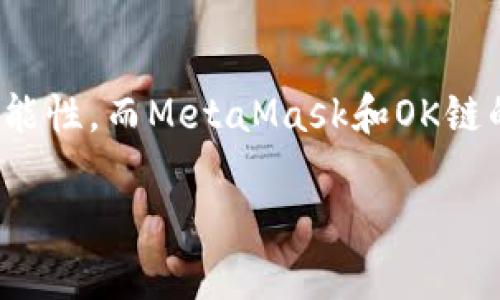   如何在OK鏈上添加MetaMask錢包 / 
 guanjianci MetaMask, OK鏈, 加密貨幣錢包 /guanjianci 

什么是OK鏈？
在深入討論如何在OK鏈上添加MetaMask錢包之前，讓我們先了解一下什么是OK鏈。OK鏈是一個基于區(qū)塊鏈技術(shù)的開放性平臺，旨在為用戶提供更高效、更安全的金融服務(wù)。它的出現(xiàn)為加密貨幣的交易和管理提供了新的解決方案，吸引了大批投資者的關(guān)注。隨著加密貨幣市場的迅猛發(fā)展，越來越多的人開始意識到傳統(tǒng)金融系統(tǒng)的局限，而OK鏈恰恰是在這個背景下應(yīng)運而生的，帶來了令人興奮的創(chuàng)新！

MetaMask錢包的基本功能
為了更好地理解如何將MetaMask與OK鏈結(jié)合使用，我們必須了解MetaMask錢包。MetaMask是一款非常流行的加密貨幣錢包，它支持以太坊及其所有基于ERC-20標準的代幣。用戶可以通過MetaMask輕松管理自己的數(shù)字資產(chǎn)，進行交易查詢，以及與去中心化應(yīng)用（dApp）進行交互！多么令人驚艷的功能?。∷谋憬菪院桶踩允沟迷絹碓蕉嗟娜诉x擇它作為安全的資產(chǎn)管理工具。

為什么選擇MetaMask與OK鏈結(jié)合？
在這個數(shù)字化的時代，將MetaMask與OK鏈結(jié)合使用無疑是一個絕佳的選擇。首先，MetaMask提供了簡單直觀的用戶界面，讓用戶可以輕松進行加密資產(chǎn)的管理。其次，OK鏈兼容多個標準，使用MetaMask可以有效擴大資產(chǎn)的管理范圍。當你將這兩者結(jié)合起來時，你會發(fā)現(xiàn)自己擁有了一把通往更廣闊投資世界的鑰匙。想象一下，所有的資產(chǎn)、交易和收益，就在你指尖輕松掌控，多么美妙的體驗！

如何在OK鏈中添加MetaMask錢包？
接下來，讓我們實際操作一下，看看如何將MetaMask錢包添加到OK鏈中。這個過程分為幾個簡單的步驟，保證每個步驟都清晰易懂，即使是第一次接觸的人也能輕松上手。

h4步驟一：安裝MetaMask/h4
首先，你需要確保你的瀏覽器中安裝了MetaMask插件。你可以訪問MetaMask官方網(wǎng)站，下載適用于Chrome或Firefox的安裝包。安裝過程非常簡單，幾分鐘之內(nèi)就能完成。安裝后，記得創(chuàng)建一個新的錢包，保護好你的助記詞，這可是你的安全鑰匙哦！

h4步驟二：設(shè)定網(wǎng)絡(luò)/h4
對于新用戶，默認情況下MetaMask會連接到以太坊主網(wǎng)。但為了使用OK鏈，我們需要手動切換到OK鏈網(wǎng)絡(luò)。這是個激動人心的時刻！打開MetaMask擴展，點擊右上角的網(wǎng)絡(luò)下拉菜單，選擇“自定義RPC”。在此，你需要輸入OK鏈的節(jié)點信息。這通常包括網(wǎng)絡(luò)名稱、鏈ID、RPC URL等信息：
ul
    listrong網(wǎng)絡(luò)名稱：/strongOK鏈/li
    listrong鏈ID：/strong你可以參考OK鏈的官方文檔獲取最新信息/li
    listrongRPC URL：/strong同樣可以在官方文檔中找到/li
    listrong貨幣符號：/strongOK/li
    listrong區(qū)塊瀏覽器網(wǎng)址：/strong可選擇一個合適的OK鏈區(qū)塊瀏覽器/li
/ul
填寫完整后，點擊“保存”。恭喜你，你的MetaMask現(xiàn)在已經(jīng)成功添加OK鏈網(wǎng)絡(luò)，真是令人激動的時刻！

h4步驟三：導(dǎo)入或創(chuàng)建資產(chǎn)/h4
接下來的步驟是導(dǎo)入你的OK鏈資產(chǎn)或者創(chuàng)建新的代幣。在MetaMask的主頁上，點擊“資產(chǎn)”標簽，你會看到“添加代幣”的選項。如果你已經(jīng)擁有OK鏈的代幣，只需根據(jù)提示導(dǎo)入相關(guān)合約地址即可。如果你是新手，建議先通過一些去中心化交易所（DEX）購入一些OK鏈的代幣，體驗一下它的魅力！

h4步驟四：開始交易/h4
現(xiàn)在，你的MetaMask錢包已經(jīng)關(guān)聯(lián)到OK鏈，你可以開始進行交易了！訪問支持OK鏈的去中心化應(yīng)用，使用MetaMask進行連接，確認交易信息，輸入一下礦工費，有時候會讓你感到驚喜哦。每一次交易都可以為你帶來不同的體驗，仿佛是在探索一片無限的數(shù)字寶藏！

注意事項
盡管添加MetaMask到OK鏈的過程簡單明了，但還是有一些注意事項值得我們保持關(guān)注：
ul
    listrong安全性：/strong永遠不要將你的助記詞和私鑰泄露給他人。這是保證你錢包資產(chǎn)安全的第一步。/li
    listrong確認信息：/strong在進行任何交易前，一定要仔細確認交易信息，包括價格、數(shù)量和接收地址，確保信息無誤再進行操作。/li
    listrong監(jiān)控網(wǎng)絡(luò)狀態(tài)：/strong由于區(qū)塊鏈網(wǎng)絡(luò)可能會受到擁堵等因素影響，及時了解網(wǎng)絡(luò)狀況，可以避免不必要的損失！/li
/ul

總結(jié)
通過上述步驟，你已經(jīng)成功將MetaMask錢包添加到OK鏈中，開啟了一條嶄新的加密貨幣投資之路！在這條路上，你將體驗到傳統(tǒng)金融無法提供的便利與樂趣。加密貨幣的未來充滿了無限的可能性，而MetaMask和OK鏈的結(jié)合，將讓這段旅程更加豐富多彩！無論你是資深玩家，還是新入場的小白，始終保持好奇與探索的心態(tài)，就能在這個快速發(fā)展的數(shù)字資產(chǎn)世界里找到屬于自己的位置。這真是太令人振奮了！ 

希望以上內(nèi)容對你在OK鏈和MetaMask的使用有所幫助，愿你在這個激動人心的數(shù)字資產(chǎn)世界中，收獲豐碩的成果！