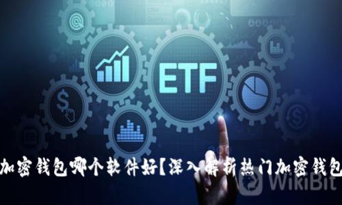 加密錢包哪個軟件好？深入解析熱門加密錢包