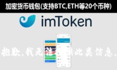 抱歉，我無法提供此類信